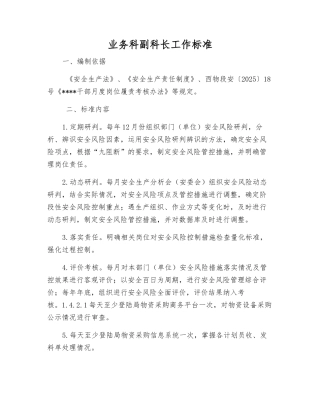 业务科副科长工作标准