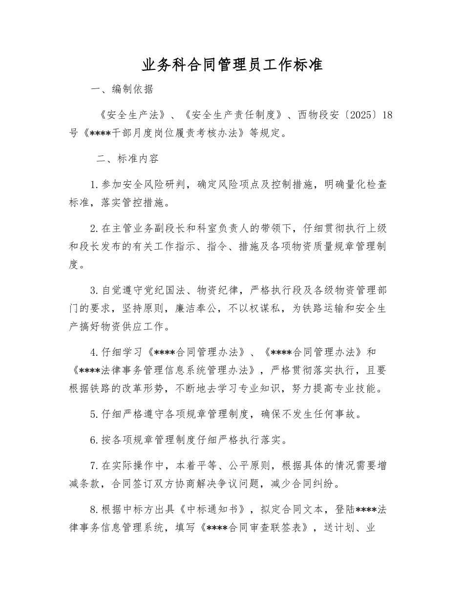 业务科合同管理员工作标准_第1页