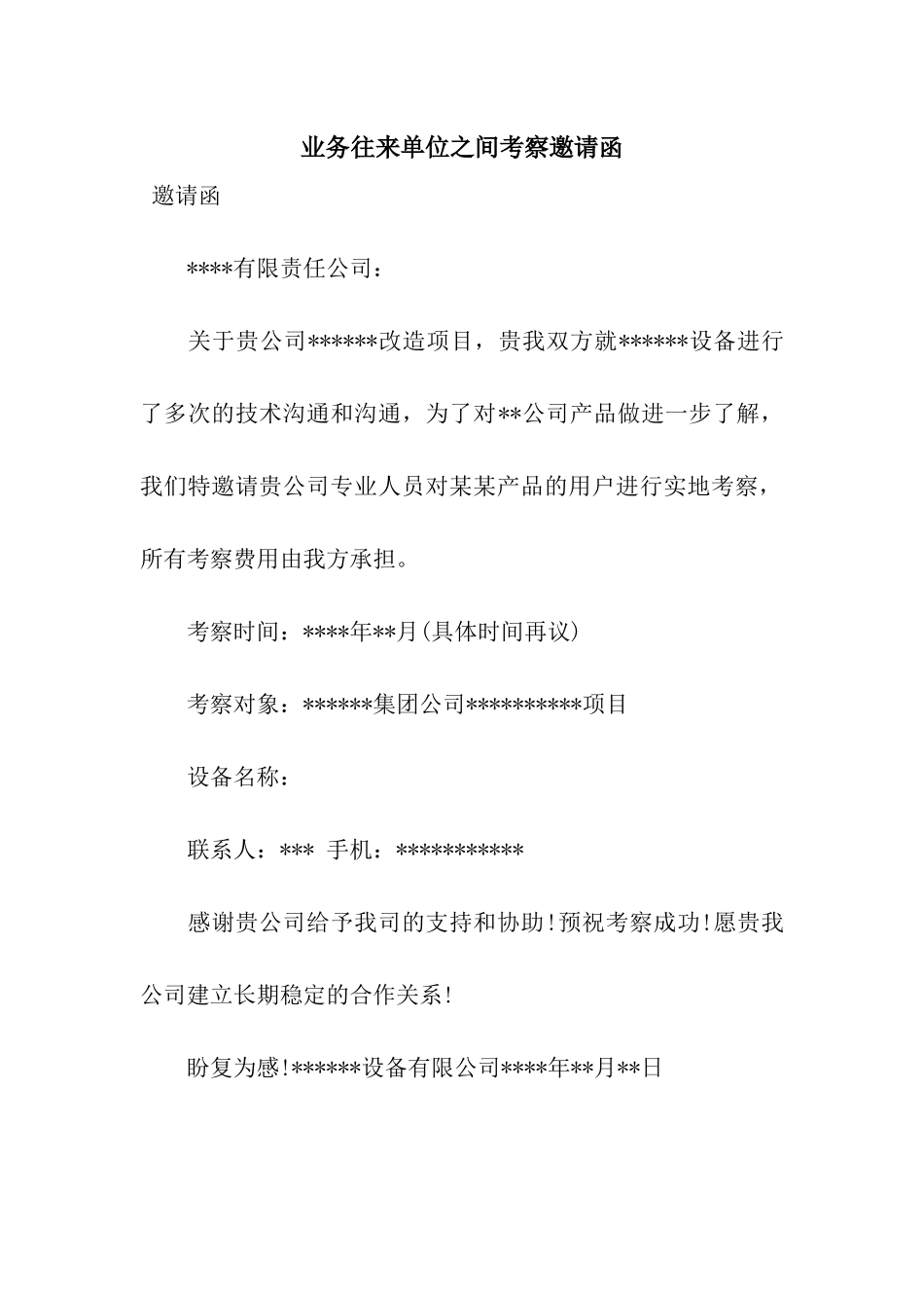 业务往来单位之间考察邀请函_第1页