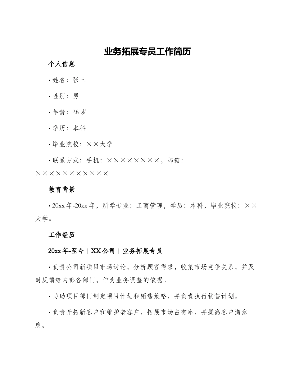 业务拓展专员工作简历_第1页