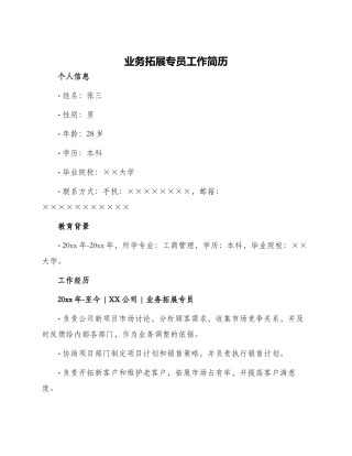 业务拓展专员工作简历