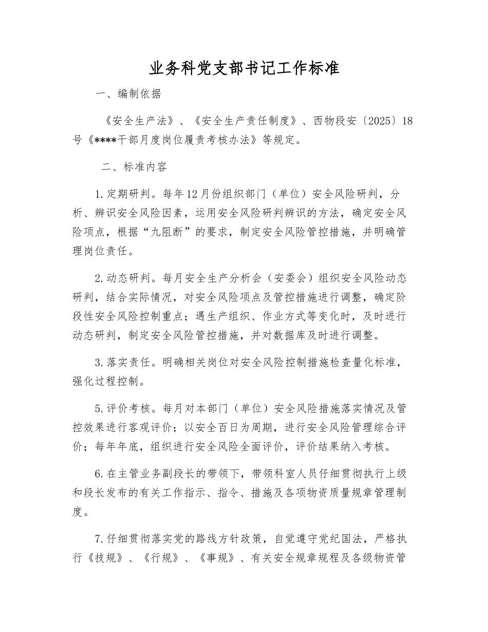 业务科党支部书记工作标准_第1页