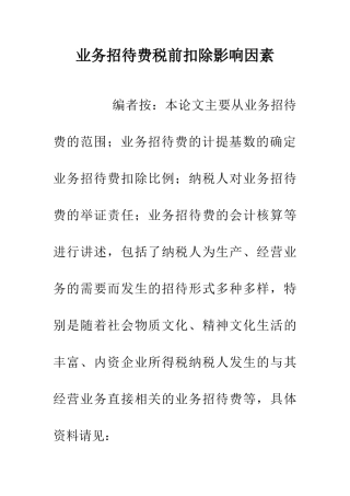 业务招待费税前扣除影响因素