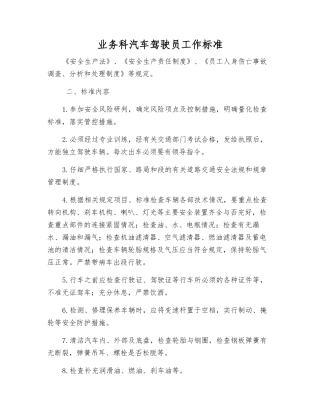 业务科汽车驾驶员工作标准