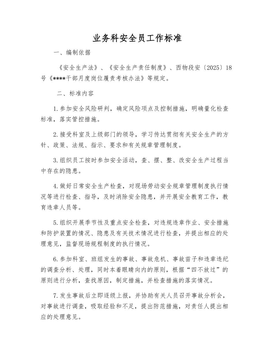 业务科安全员工作标准_第1页