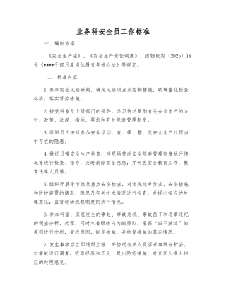 业务科安全员工作标准