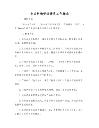 业务科物资统计员工作标准