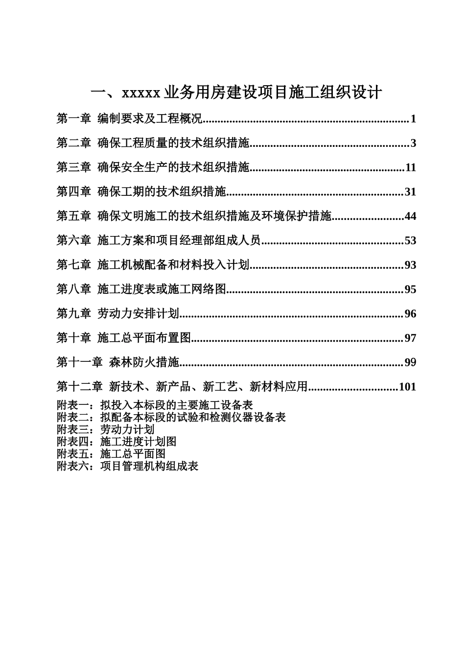 业务用房建设项目施工项目组织设计_第2页