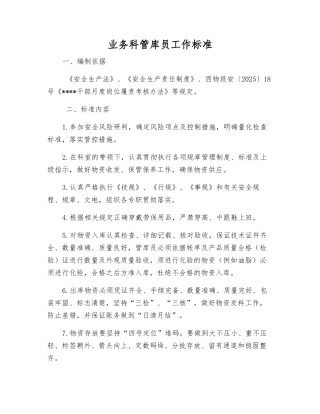 业务科管库员工作标准