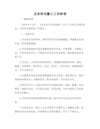 业务科运搬工工作标准