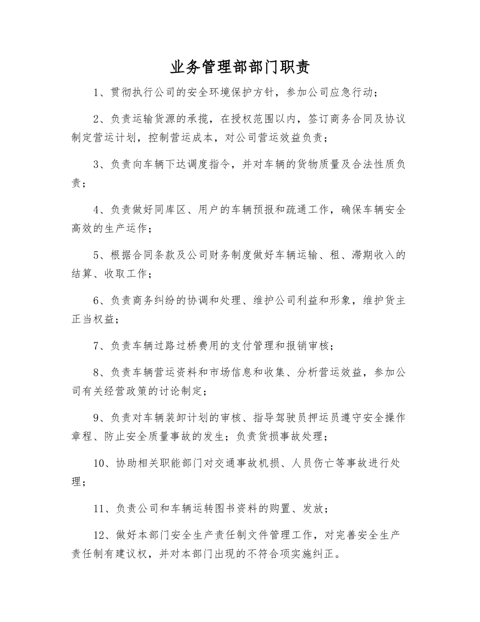 业务管理部部门职责_第1页