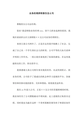 业务经理辞职报告怎么写