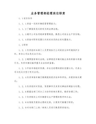 业务管理部经理岗位职责
