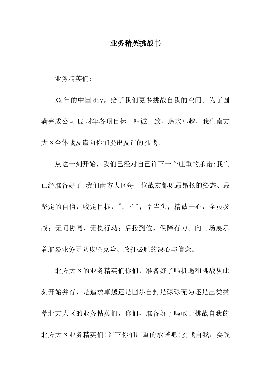 业务精英挑战书_第1页
