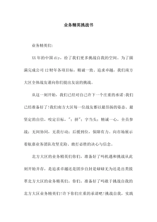 业务精英挑战书