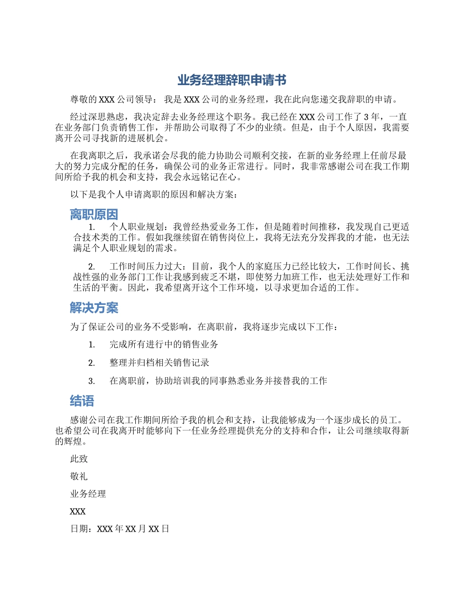 业务经理辞职申请书_第1页