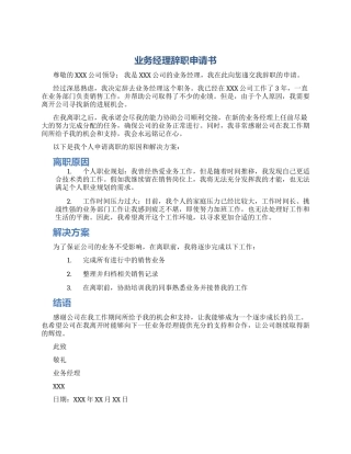 业务经理辞职申请书