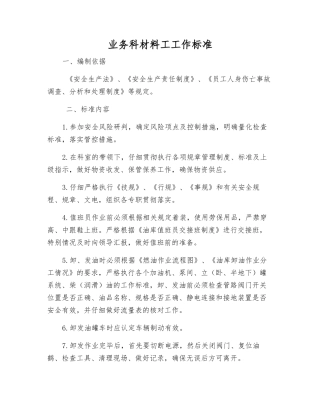 业务科材料工工作标准