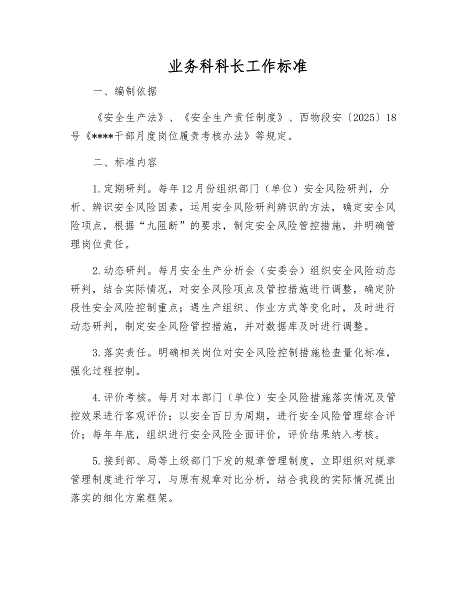 业务科科长工作标准_第1页