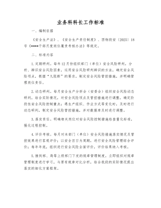 业务科科长工作标准