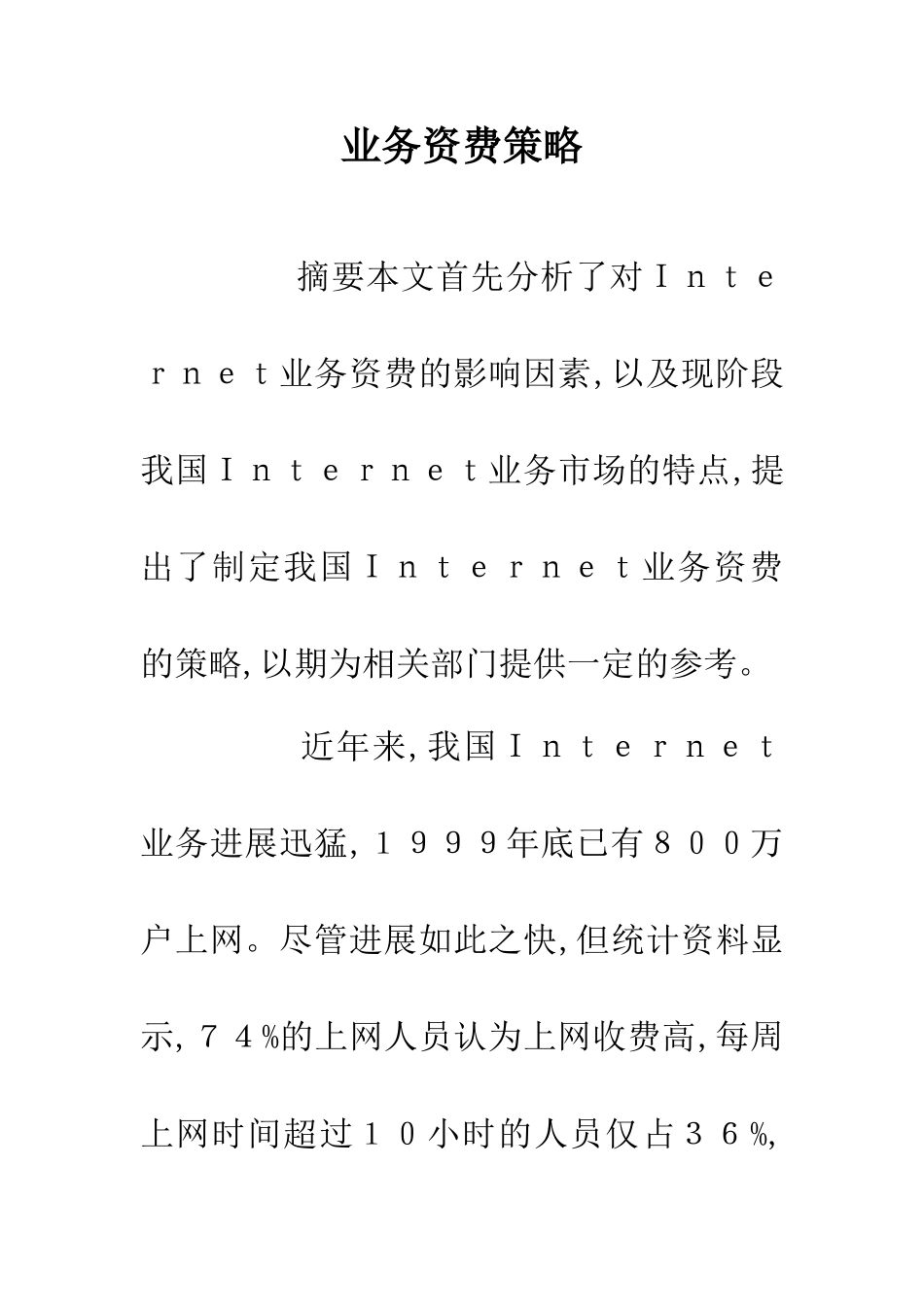 业务资费策略_第1页
