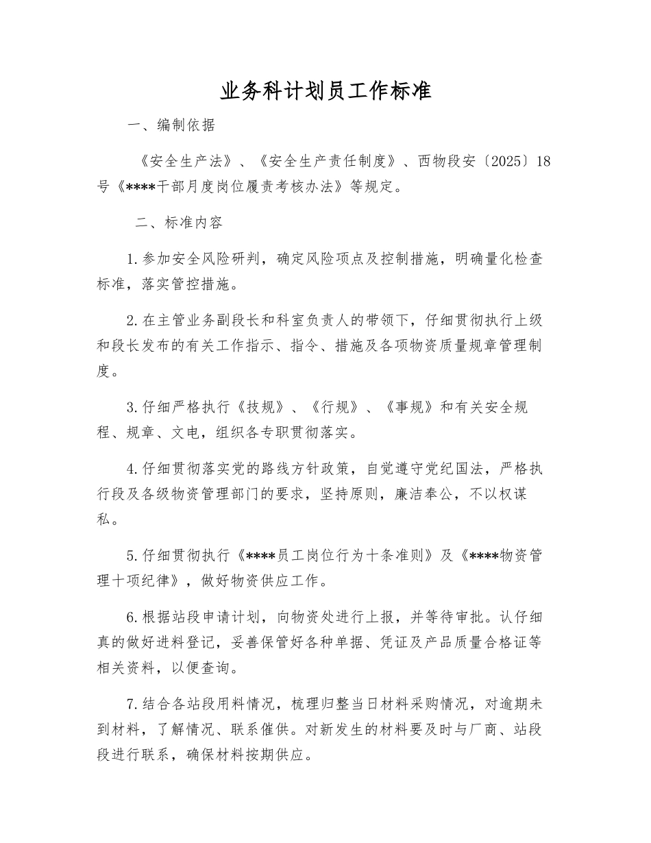 业务科计划员工作标准_第1页