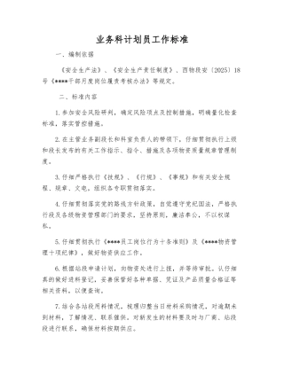 业务科计划员工作标准