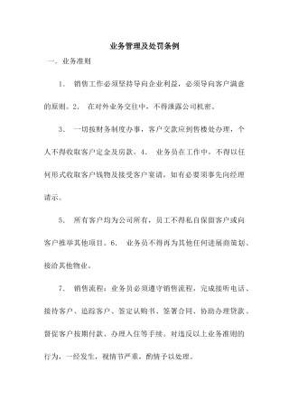 业务管理及处罚条例