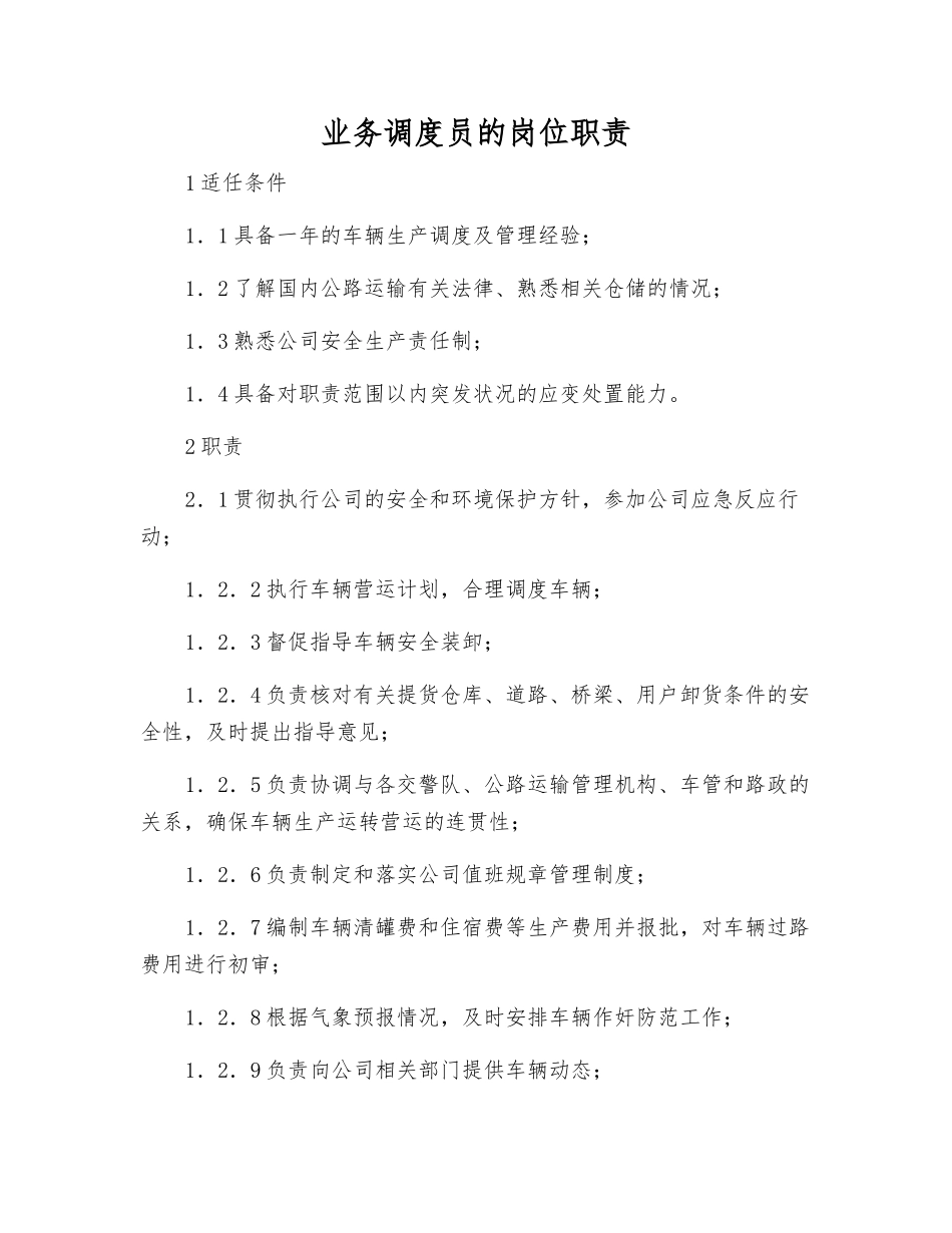 业务调度员的岗位职责_第1页