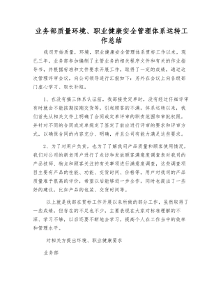 业务部质量环境、职业健康安全管理体系运行工作总结