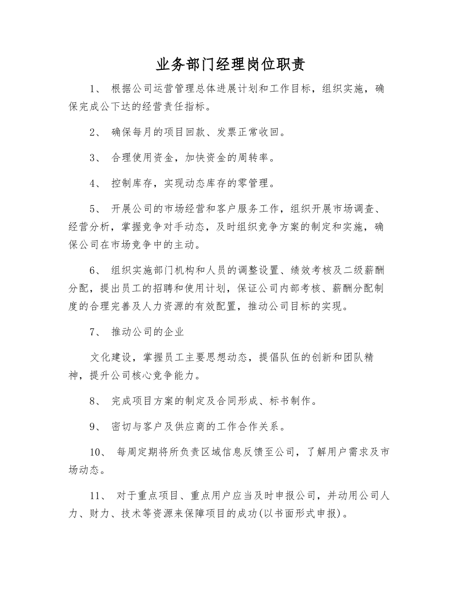 业务部门经理岗位职责_第1页