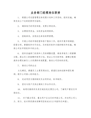 业务部门经理岗位职责