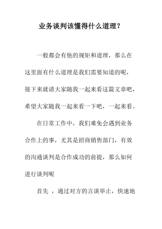 业务谈判该懂得什么道理？