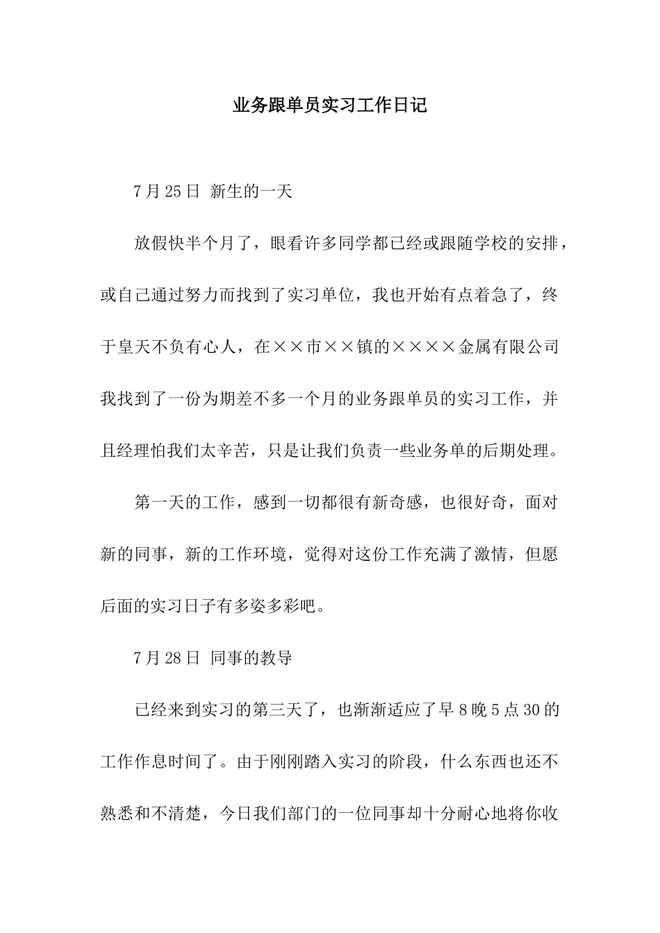 业务跟单员实习工作日记_第1页
