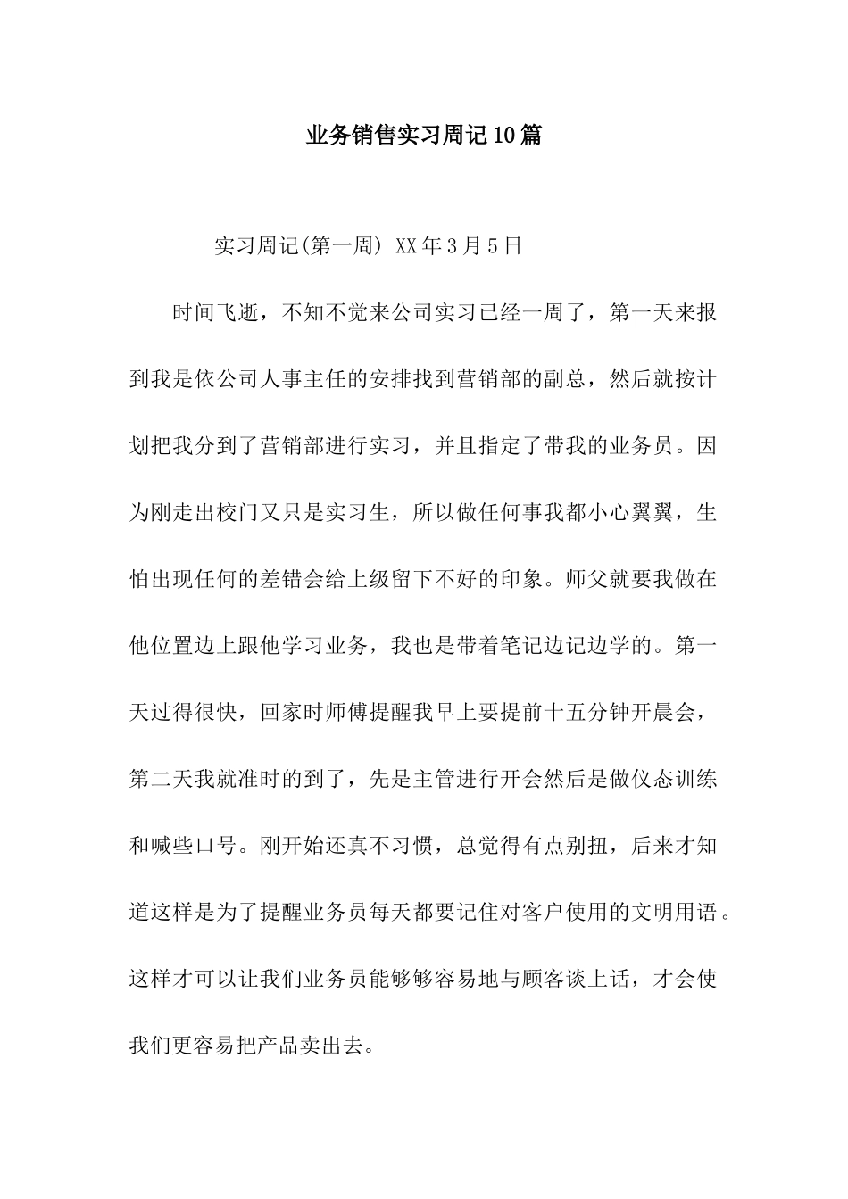 业务销售实习周记10篇_第1页