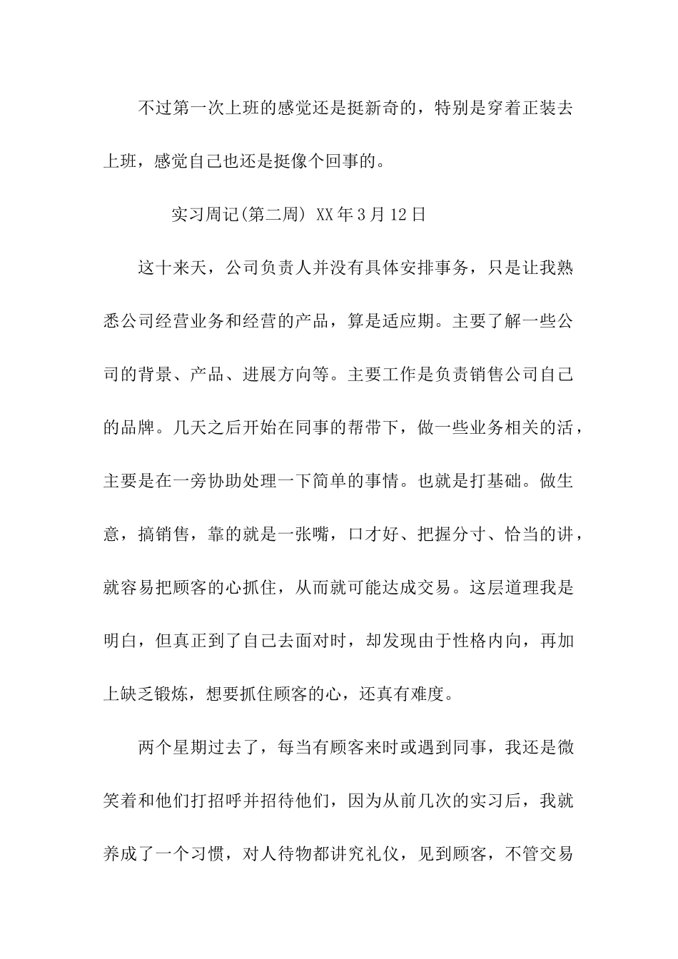 业务销售实习周记10篇_第2页