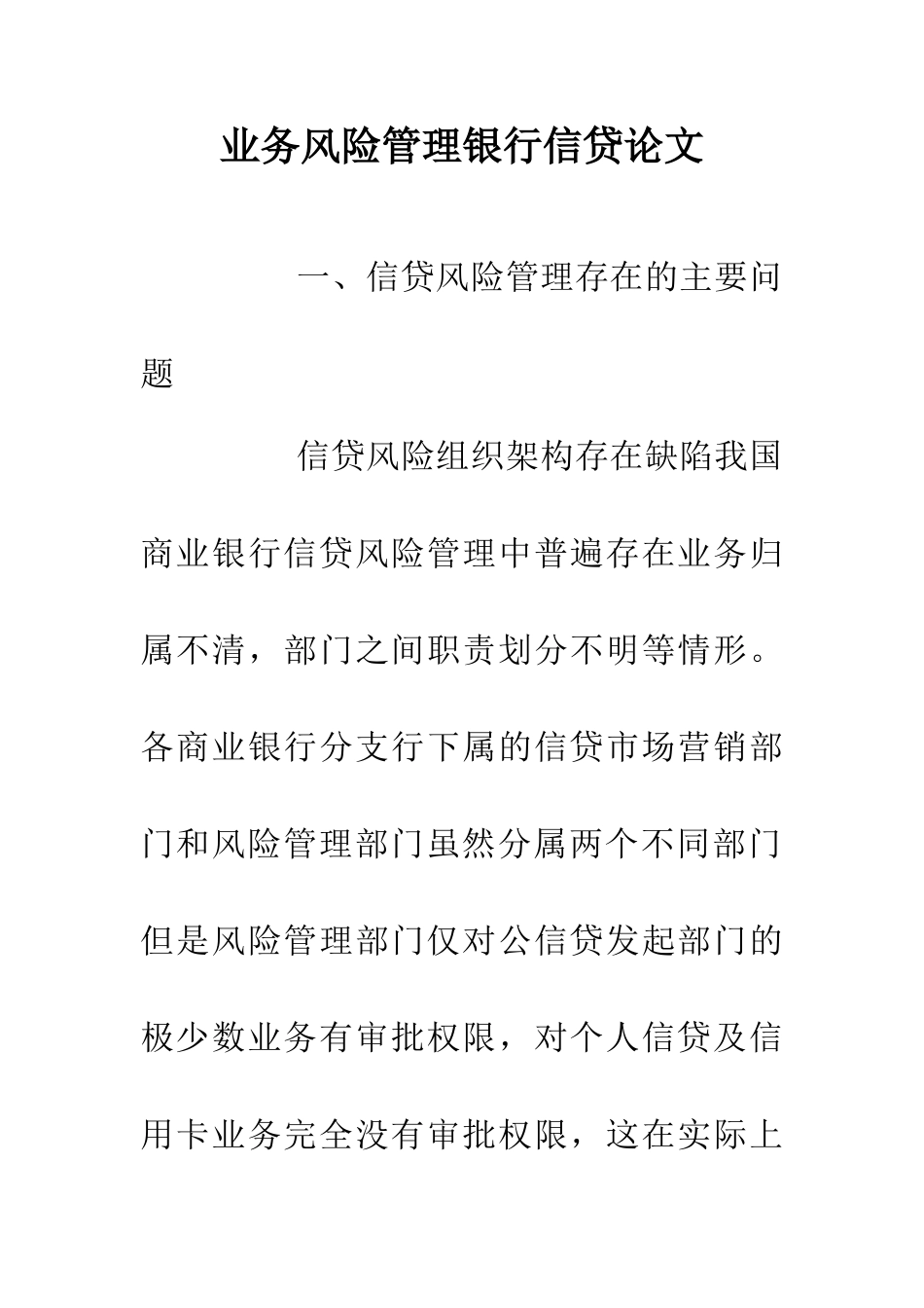 业务风险管理银行信贷论文_第1页