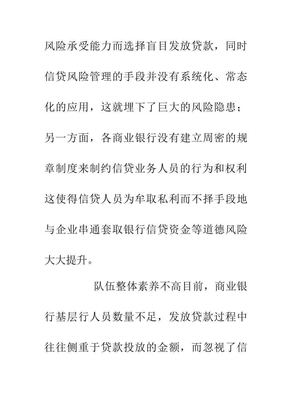 业务风险管理银行信贷论文_第3页