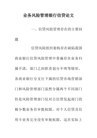 业务风险管理银行信贷论文