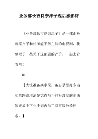 业务部长吉良奈津子观后感影评