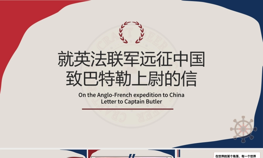 文明无国界，和平无国界——《就英法联军远征中国致巴特勒上尉的信》