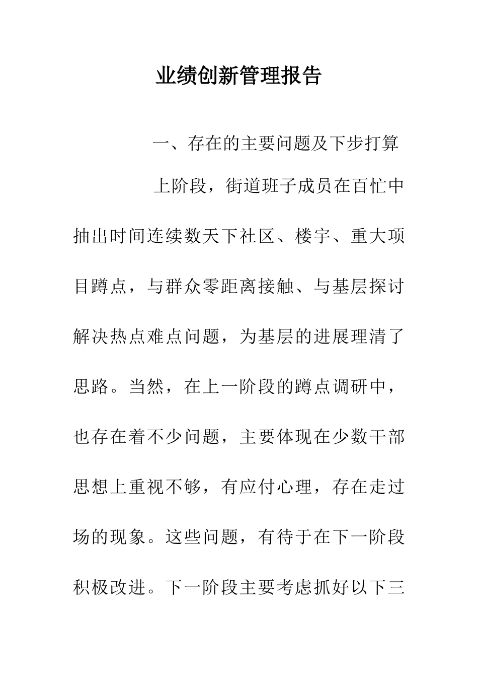 业绩创新管理报告_第1页