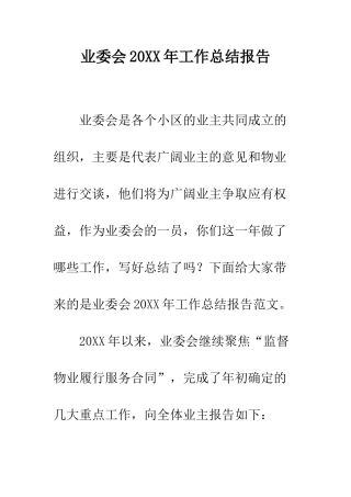 业委会20XX年工作总结报告