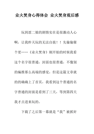 业火焚身心得体会-业火焚身观后感