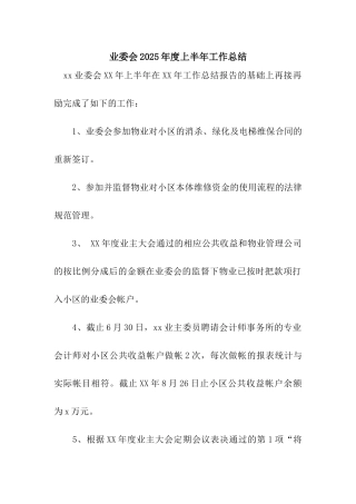 业委会2025年度上半年工作总结