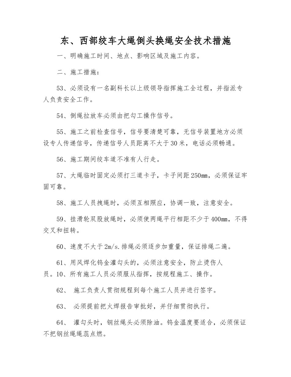 东、西部绞车大绳倒头换绳安全技术措施_第1页