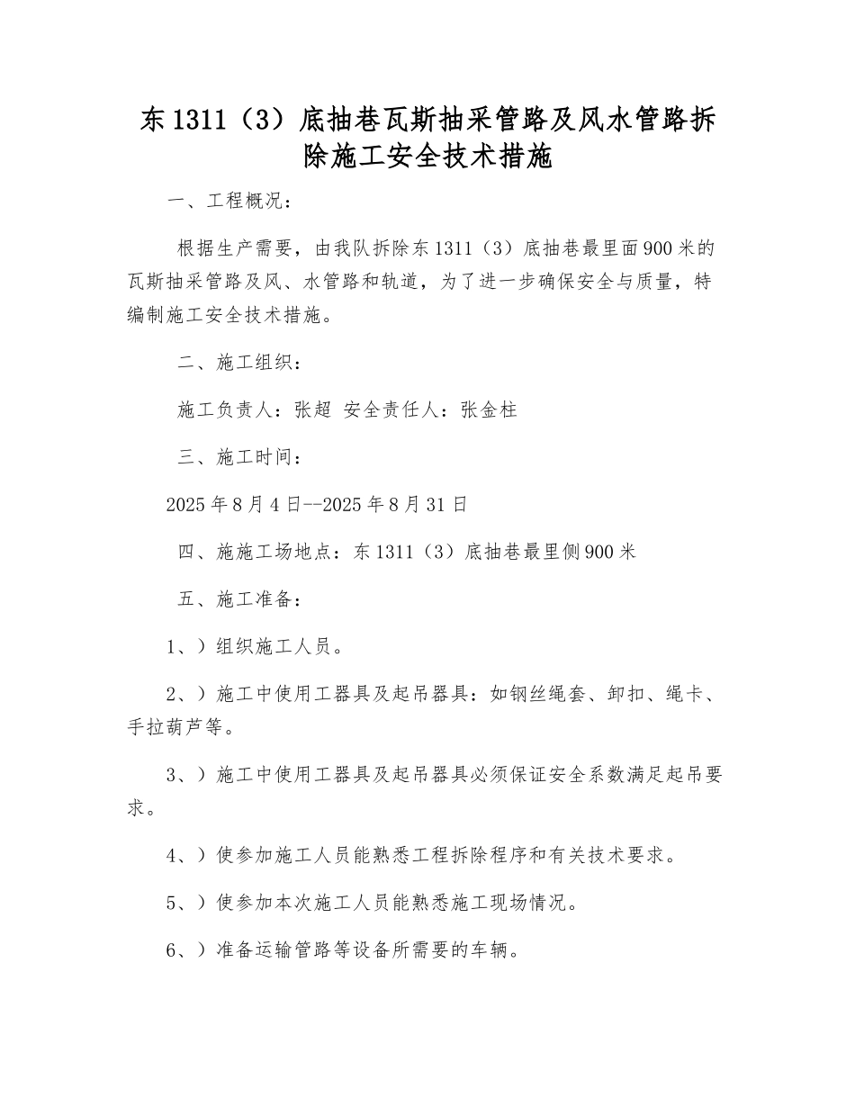 东1311底抽巷瓦斯抽采管路及风水管路拆除施工安全技术措施_第1页