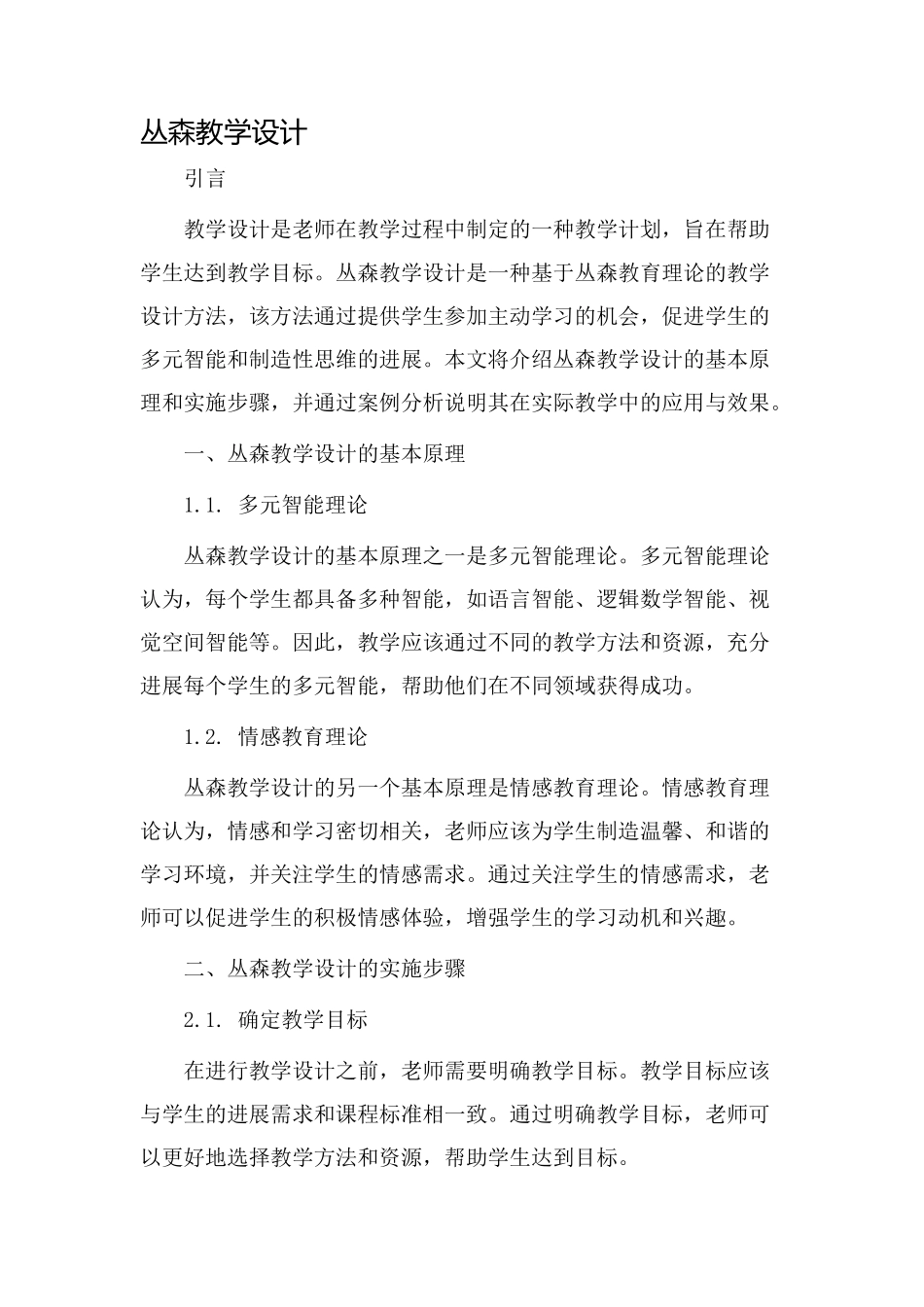 丛森教学设计_第1页