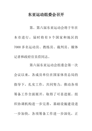 东亚运动组委会召开
