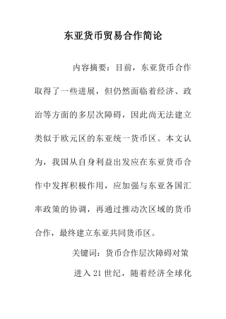 东亚货币贸易合作简论